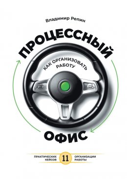 Скачать книгу Процессный офис: как организовать работу