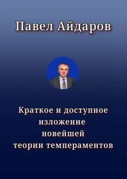 Скачать книгу Краткое и доступное изложение новейшей теории темпераментов