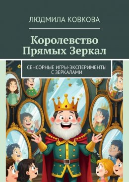 Скачать книгу Королевство Прямых Зеркал. Сенсорные игры-эксперименты с зеркалами