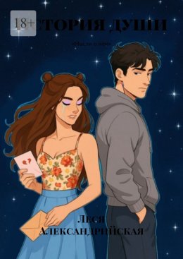 Скачать книгу История души. «Мысли о нём»
