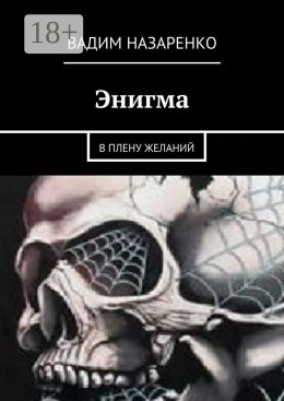Скачать книгу Энигма. В плену желаний