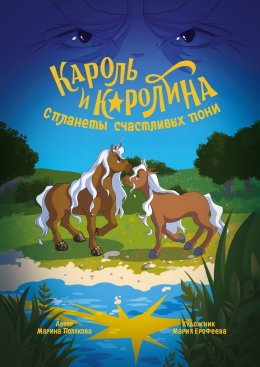 Скачать книгу Кароль и Каролина с планеты счастливых пони. История о дружбе, любви, мужестве и неравнодушии