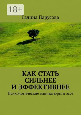 Скачать книгу Как стать сильнее и эффективнее. Психологические миниатюры и эссе