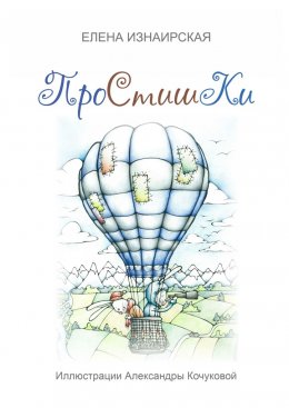 Скачать книгу Простишки. Иллюстрации Александры Кочуковой