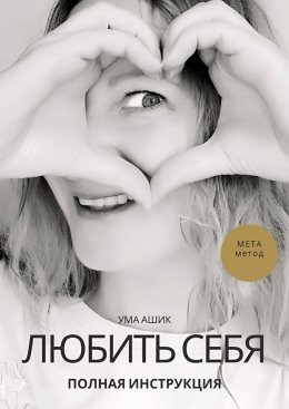 Скачать книгу Любить себя. Полная инструкция. МЕТА-метод