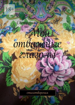 Скачать книгу Мои отважные глаголы. Стихотворения