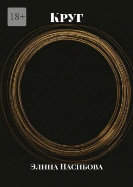 Скачать книгу Круг