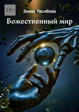 Скачать книгу Божественный мир