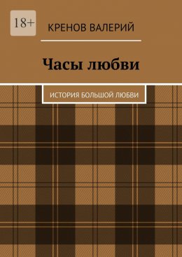 Скачать книгу Часы любви. История большой любви
