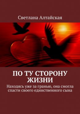 Скачать книгу По ту сторону жизни. Находясь уже за гранью, она смогла спасти своего единственного сына