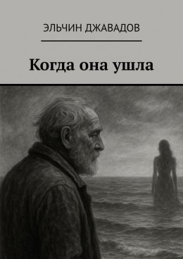 Скачать книгу Когда она ушла