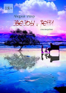 Скачать книгу Звёзды и тени. Избранные стихотворения