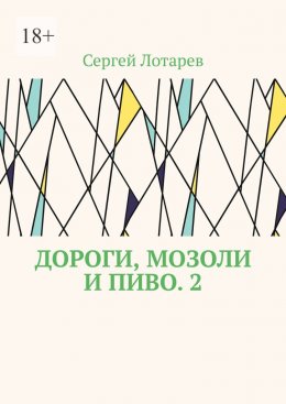 Скачать книгу Дороги, мозоли и пиво. 2