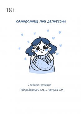 Скачать книгу Самопомощь при депресии. Руководство для начинающих и опытных пациентов