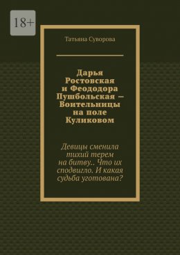 Скачать книгу Дарья Ростовская и Феододора Пушбольская – Воительницы на поле Куликовом