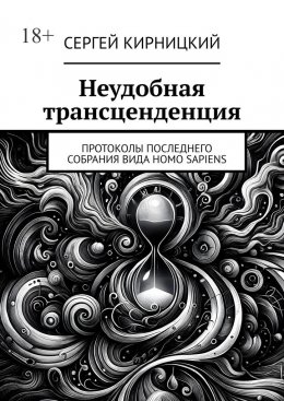 Скачать книгу Неудобная трансценденция. Протоколы последнего собрания вида Homo Sapiens