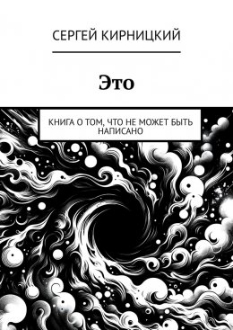 Скачать книгу Это. Книга о том, что не может быть написано