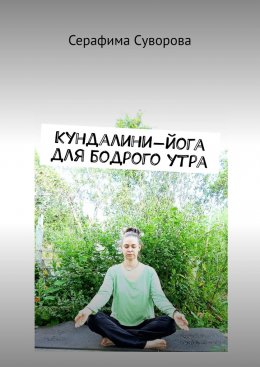 Скачать книгу Кундалини-йога для бодрого утра