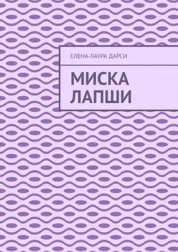 Скачать книгу Миска лапши