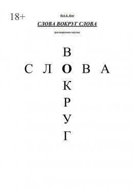 Скачать книгу Слова вокруг слова. (Расширенная версия)