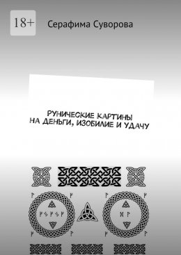 Скачать книгу Рунические картины на деньги, изобилие и удачу