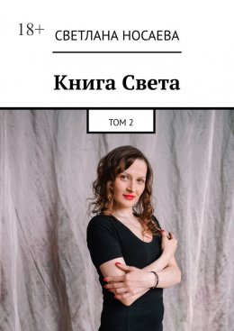 Скачать книгу Книга Света. Том 2