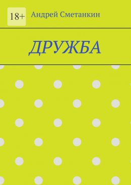 Скачать книгу Дружба