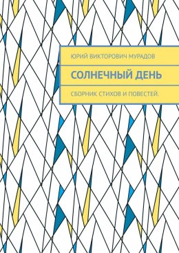 Скачать книгу Солнечный день. Сборник стихов и повестей