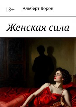 Скачать книгу Женская сила