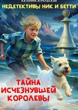 Скачать книгу Недетективы Ник и Бетти. Тайна исчезнувшей королевы.