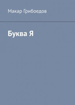Скачать книгу Буква Я