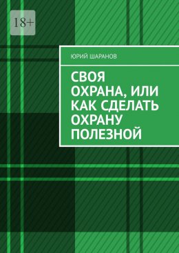 Скачать книгу Своя охрана, или Как сделать охрану полезной