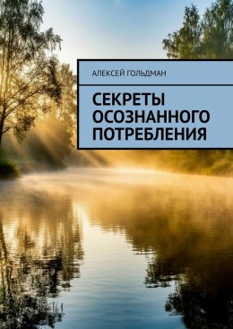 Скачать книгу Секреты осознанного потребления