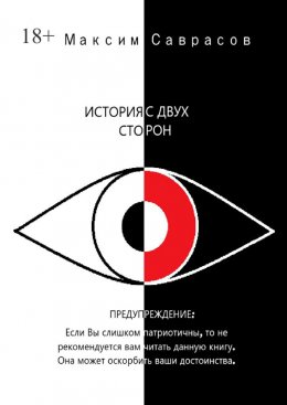Скачать книгу История с двух сторон