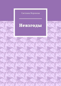 Скачать книгу Невзгоды