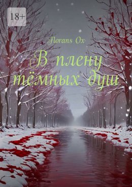 Скачать книгу В плену тёмных душ