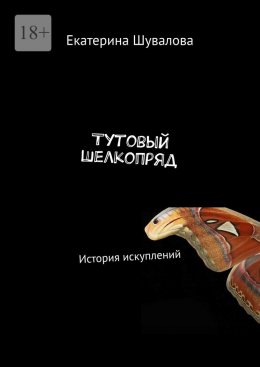 Скачать книгу Тутовый шелкопряд. История искуплений