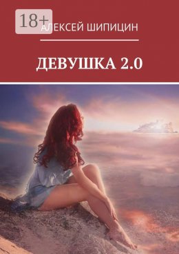 Скачать книгу Девушка 2.0
