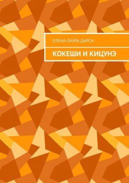 Скачать книгу Кокеши и Кицунэ