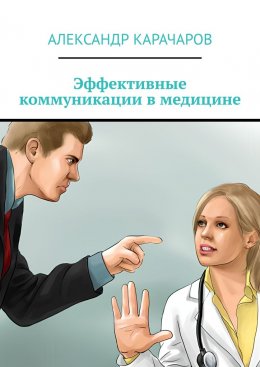 Скачать книгу Эффективные коммуникации в медицине