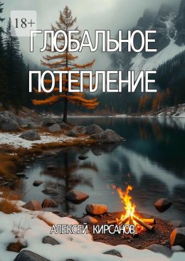 Скачать книгу Глобальное потепление