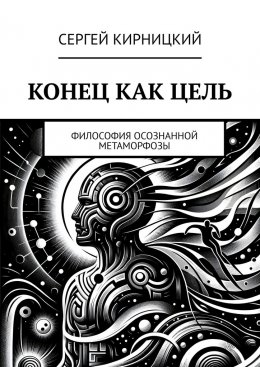 Скачать книгу Конец как цель. Философия осознанной метаморфозы