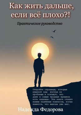 Скачать книгу Как жить дальше, если всё плохо?!