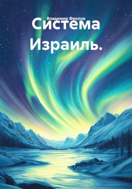 Скачать книгу Система Израиль.