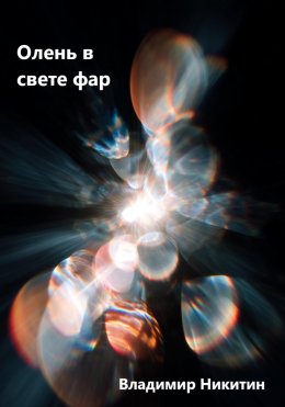 Скачать книгу Как создать убийцу – сборник