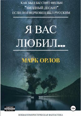 Скачать книгу Я вас любил… (Как Пол Верховен мог бы снять фильм «Звёздный десант», если бы был русским)