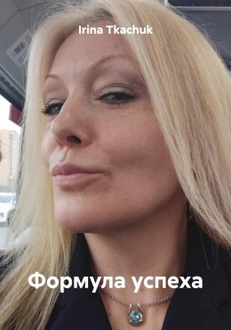 Скачать книгу Формула успеха