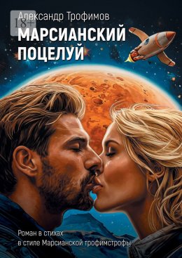 Скачать книгу Марсианский поцелуй. Роман в стихах в стиле Марсианской трофимстрофы