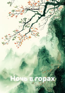 Скачать книгу Ночь в горах