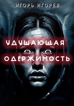 Скачать книгу Удушающая одержимость